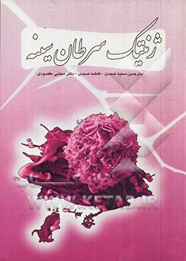ژنتیک سرطان سینه