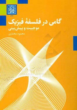 گامی در فلسفه فیزیک: موجبیت و پیش‌بینی