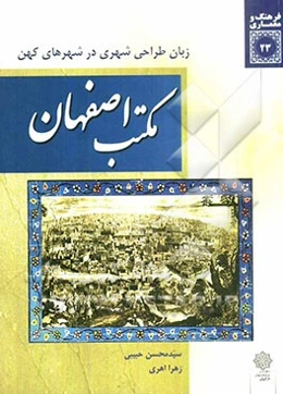 مکتب اصفهان زبان طراحی شهری در شهرهای کهن