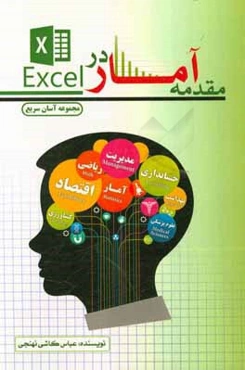 مقدمه آمار در اکسل