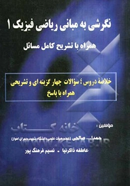 نگرشی به مبانی ریاضی فیزیک 1: همراه با تشریح کامل مسائل