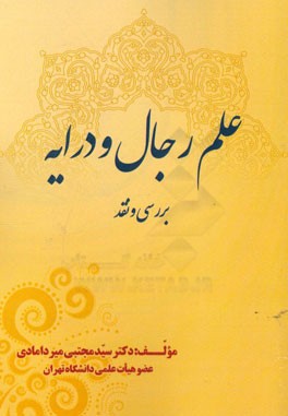 علم رجال و درایه: بررسی و نقد