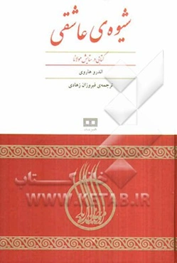 شیوه‌ی عاشقی: کتاب در ستایش مولانا