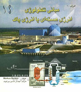مبانی تکنولوژی انرژی هسته‌ای یا انرژی پاک