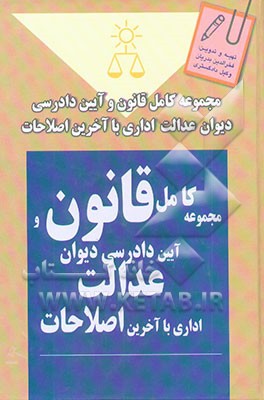 مجموعه کامل قانون و آیین دادرسی دیوان عدالت اداری با آخرین اصلاحات
