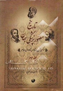 تاریخ مصور پزشکی جهان و ایران: از کهن‌ترین روزگاران تا دوره معاصر