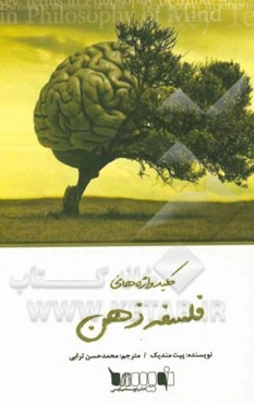 کلیدواژه‌های فلسفه ذهن