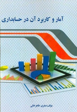 آمار و کاربرد آن در حسابداری