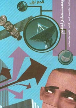 پست مدرنیسم: قدم اول