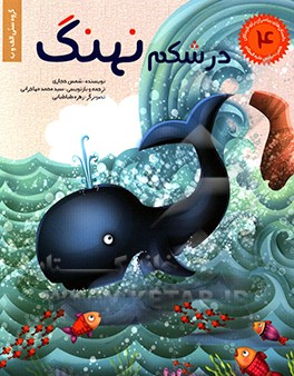 در شکم نهنگ
