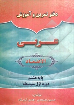 دفتر تمرین و آموزش عربی الاعتماد: پایه هشتم دوره اول متوسطه