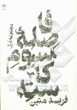 فاصله‌ی سوم کاسته