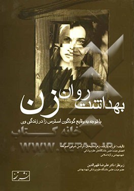 بهداشت روان زن: با توجه به وقایع گوناگون استرس‌زا در زندگی وی