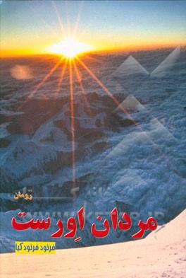 مردان اورست