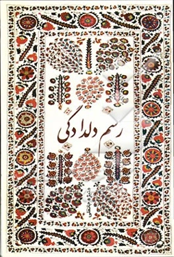 رسم دلدادگی: داستانک‌هایی در مورد زنان فعال انقلاب و دفاع مقدس