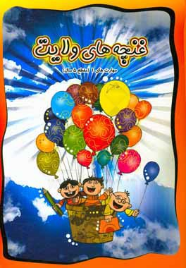 غنچه‌های ولایت: مهارت‌ها (مقطع 5 سال)