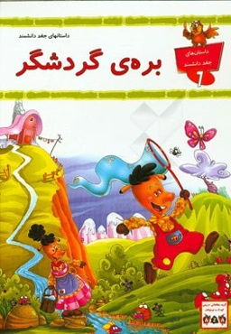 بره‌ی گردشگر