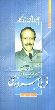 امیر سرتیپ دوم ستاد فرهاد بهروزی