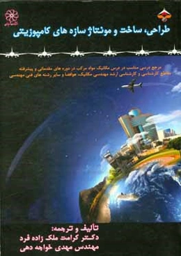 طراحی، ساخت و مونتاژ سازه‌های کامپوزیتی