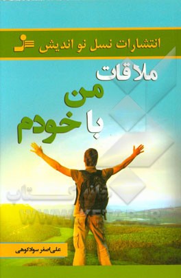 ملاقات من با خودم