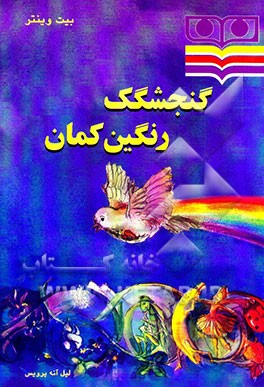 گنجشکک رنگین‌کمان