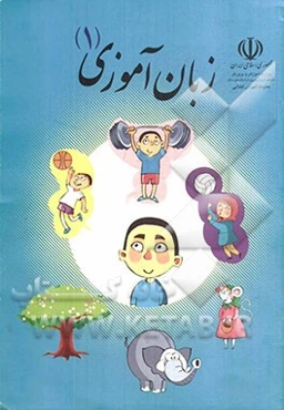 زبان‌آموزی (1) کتاب کار کودک و مربی ویژه‌ی پیش‌دبستانی