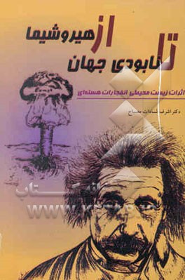 از هیروشیما تا نابودی جهان: اثرات زیست محیطی انفجارات هسته‌ای