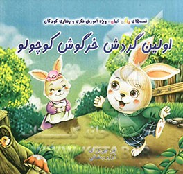 اولین گردش خرگوش کوچولو