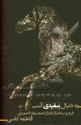 به دنبال سفیدی اسب