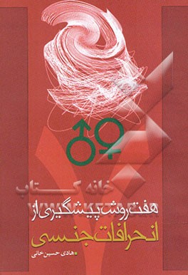 هفت روش پیشگیری از انحرافات جنسی