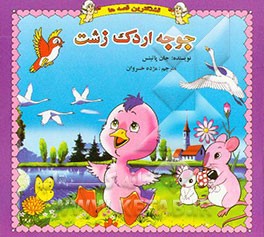 جوجه اردک زشت