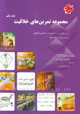 مجموعه تمرین‌های خلاقیت: دربردارنده‌ی 100 فعالیت در 6 شاخه‌ی گوناگون مناسب برای 7 ساله به بالا