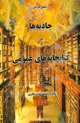 راه‌های افزایش جاذبه‌ها در کتابخانه‌های عمومی