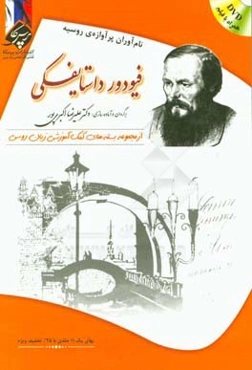 فیودور داستایفسکی: بسته‌ی کمک آموزشی زبان روسی برای بیگانه زبان‌هایی که روسی می‌آموزند