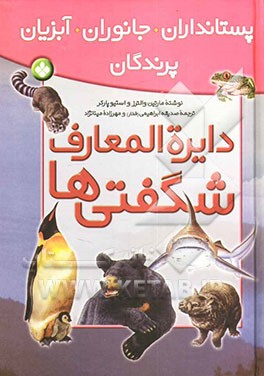 دایره‌المعارف شگفتی‌ها: پستانداران، جانوران، آبزیان و پرندگان
