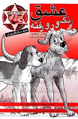 عشق رنگ و رو رفته