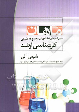 شیمی آلی: کارشناسی ارشد: مجموعه شیمی