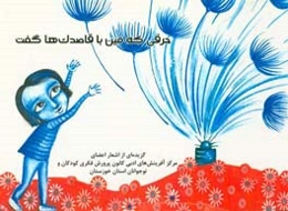 حرفی که مین با قاصدک‌ها گفت: گزیده‌ای از داستان‌های اعضای مرکز آفرینش‌های ادبی کانون پرورش فکری کودکان و نوجوانان استان خوزستان