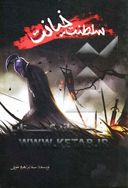 سلطنت خیانت = R.O.T (reign of treason)