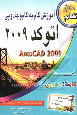 آموزش گام به گام و جادویی اتوکد 2009