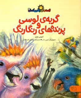 گربه‌ی لوسی و پرنده‌های رنگارنگ