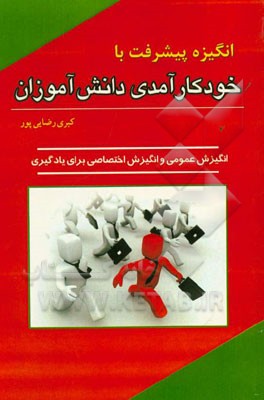 انگیزه پیشرفت با خودکارآمدی دانش‌آموزان