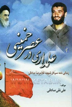 علمداری در عصر خمینی (ره): زندگی‌نامه‌ی سردار شهید غلامرضا صادقی