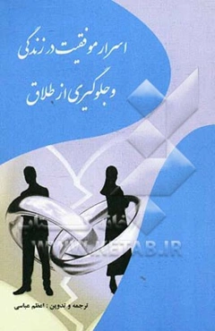 اسرار موفقیت در زندگی و جلوگیری از طلاق