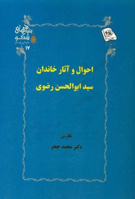 احوال و آثار خاندان سیدابوالحسن رضوی
