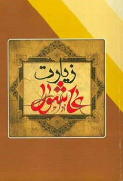 زیارت عاشورا