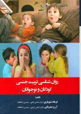 روان‌شناسی تربیت جنسی کودکان و نوجوانان