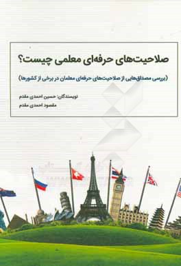 صلاحیت‌های حرفه‌ای معلمی چیست؟ (بررسی مصداق‌هایی از صلاحیت‌های حرفه‌ای معلمان در برخی از کشورها)