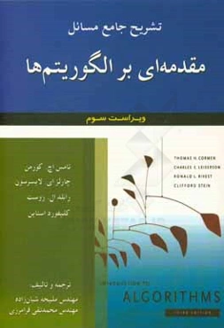 تشریح جامع مسائل مقدمه‌ای بر الگوریتم‌ها: تامس اج. کورمن - چارلزای. لایسرسون - رانلد ال. روست - کلیفورد استاین