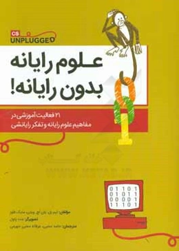 علوم رایانه بدون رایانه!: 21 فعالیت آموزشی در مفاهیم علوم رایانه و تفکر رایانشی